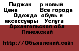 Пиджак 44 р новый › Цена ­ 1 500 - Все города Одежда, обувь и аксессуары » Услуги   . Архангельская обл.,Пинежский 